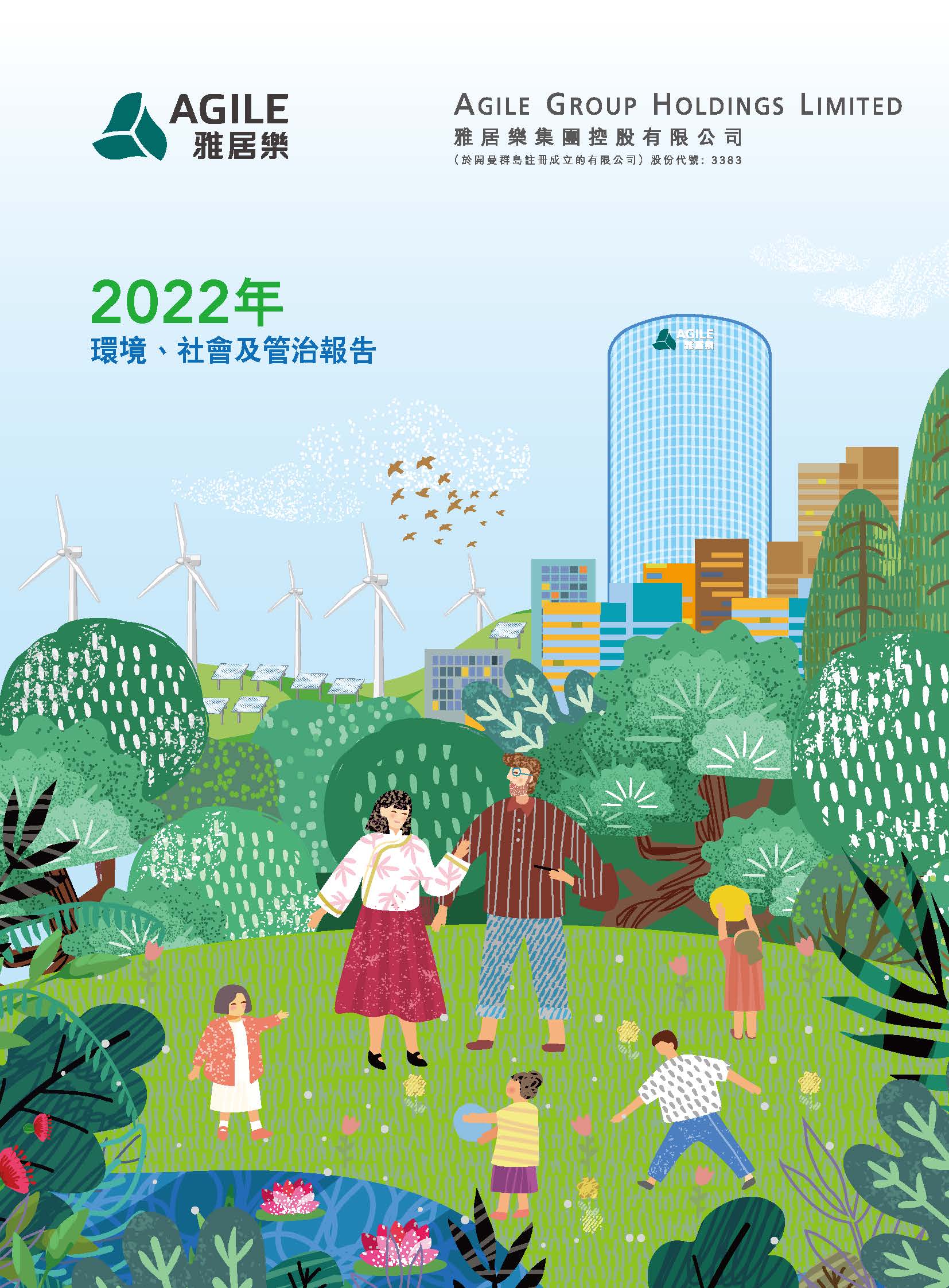 2022年環(huán)境、社會及管治報告